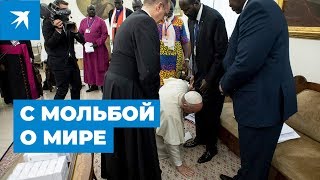 Папа Римский поцеловал ноги лидерам Южного Судана