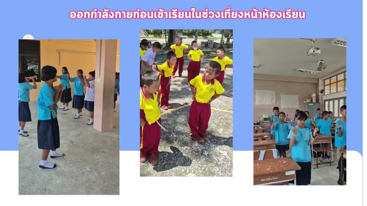 กระบวนการส่งเสริมกิจกรรมทางกายของโรงเรียนวัดไตรมารคสถิตฯ #โรงเรียนต้นแบบส่งเสริมกิจกรรมทางกาย