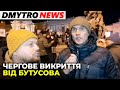 БУТУСОВ викрив ЗЕ-владу на МАЙДАНІ | @Dmytro News