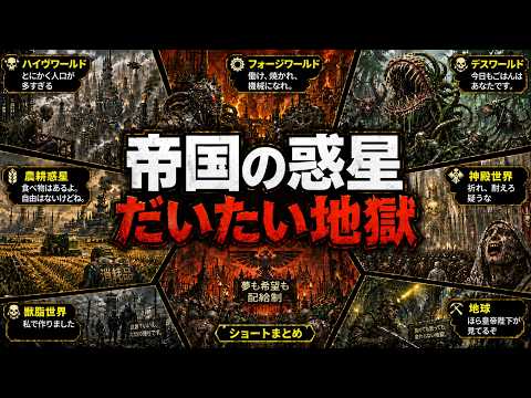 ウォーハンマー40k解説】帝国惑星10連発【ショート詰め合わせ】 - YouTube