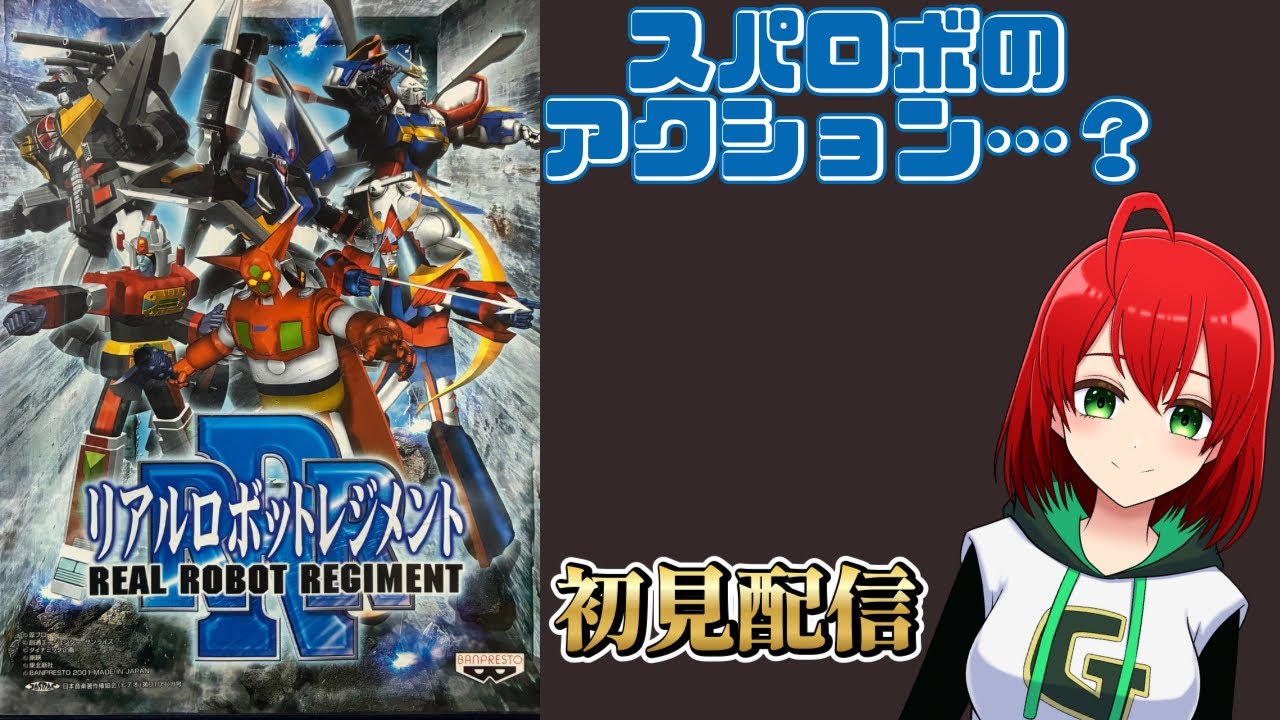 【初見配信】【リアルロボットレジメント】スパロボ×3Dアクション…？#1 【ゲーム実況】