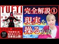 【完全解説①】TUFTIで人生激変!現実創造メソッドを徹底解説!【吉岡純子】
