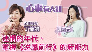 迷惘的年代，掌握《逆風前行》的新能力 - 鄧惠文 專訪 丁菱娟 公關教母 -【心事有人知】20221017