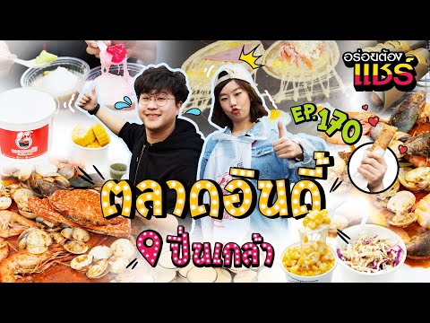 สตรีทฟู๊ดร้านดัง @ตลาดอินดี้ ปิ่นเกล้า l อร่อยต้องแชร์ EP.170