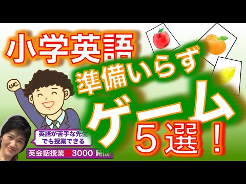 小中英語授業】英語授業ゲーム簡単・準備なし担任もすぐできる5
