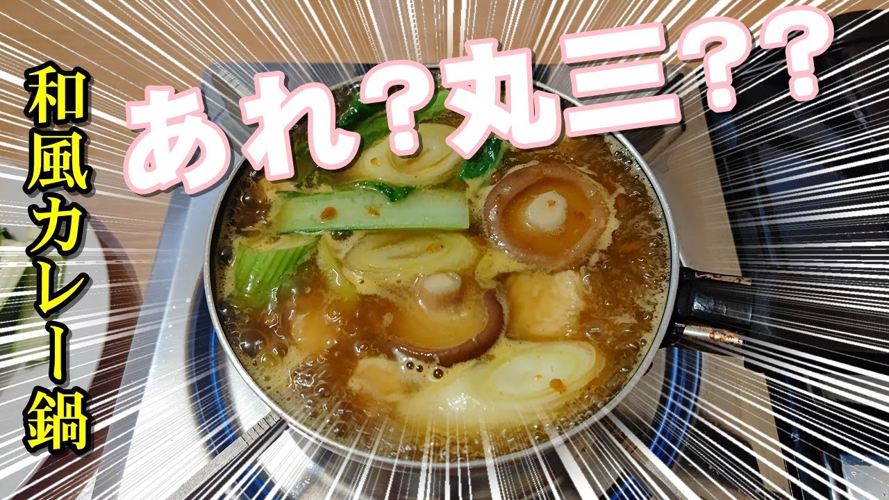 べんめし オリエンタルの即席カレーとめんつゆで和風のカレー鍋 2311 Youtube