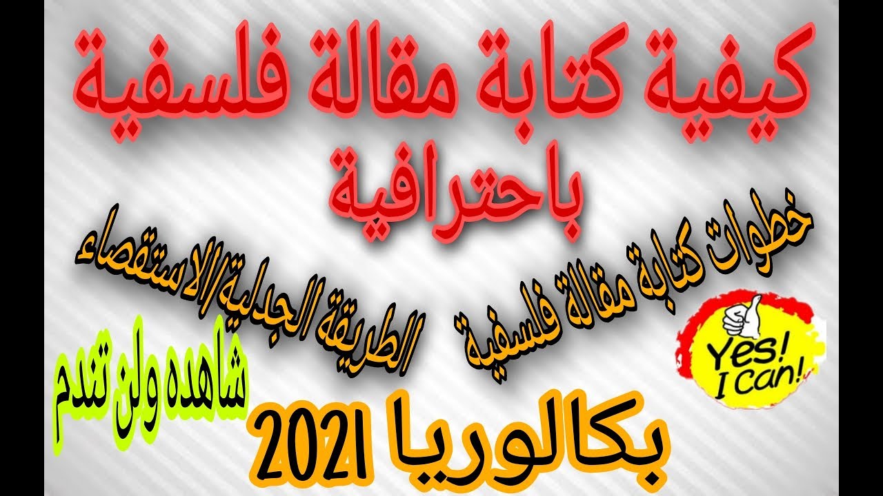 طريقة كتابة مقالة فلسفية باحترافية مع شرح الطريقة الجدلية والاستقصاء بكالوريا 2021