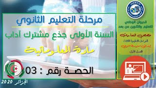 الحصة الثالثة مادة المعلوماتية الفصل الاول السنة أولى ثانوي ج م آداب