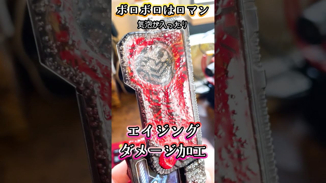 誰でも簡単!エイジング塗装品紹介 #特撮改造 #ヘイパウチ #仮面ライダー