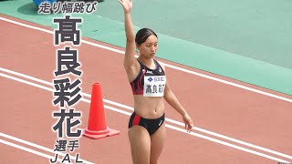 髙良彩花選手 Ayaka Kora 2023/6 ① Long Jump Women's - YouTube