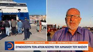 Κτηνοτρόφοι Λέσβος: Συνεχίζουν τον αποκλεισμό του λιμανιού του νησιού | OPEN TV