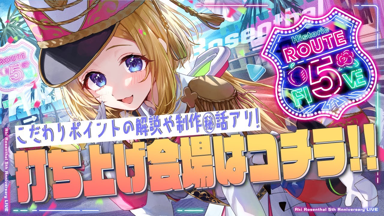 【 アキロゼ祭打ち上げ会場】5周年ありがとー！！#アキロゼ5周年Live【アキ・ローゼンタール/ホロライブ】