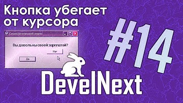 DevelNext #14 - Программа с убегающей кнопкой (Как сделать?)