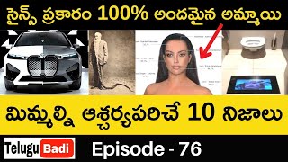 Top 10 Interesting Facts in Telugu Episode 76 Telugu Badi Facts Amazing and Unknown Facts in Telugu