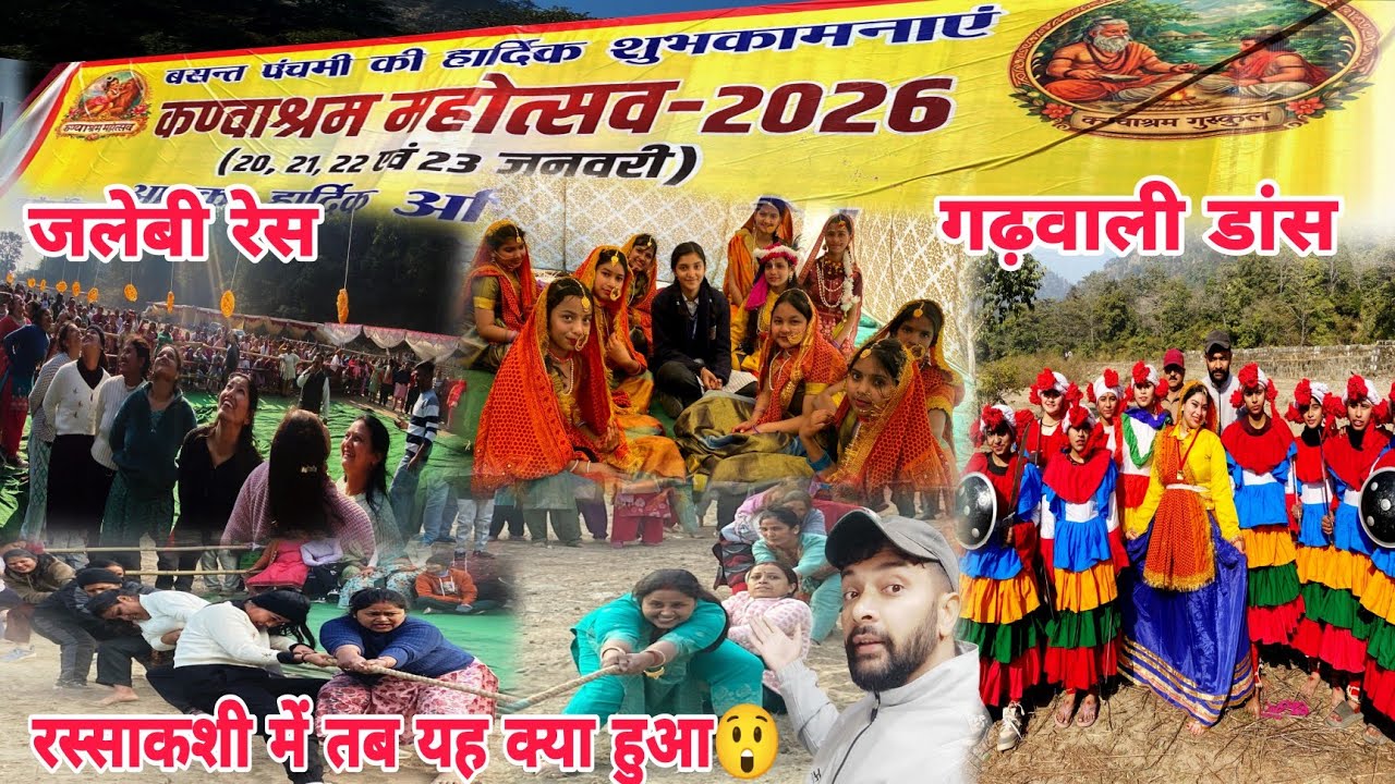 कोटद्वार कण्वाश्रम महोत्सव 2026 | रस्साकशी में तब यह क्या हुआ😲जलेबी रेस | गढ़वाली डांस