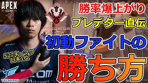 【APEXコーチング】プロが教えるソロランク初動ファイトのコツ！APEX LEGENDS