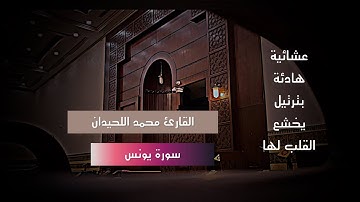 عشائية خاشعة تلين القلب للشيخ القارئ د.محمد اللحيدان ماتيسر من سورة يونس 1446