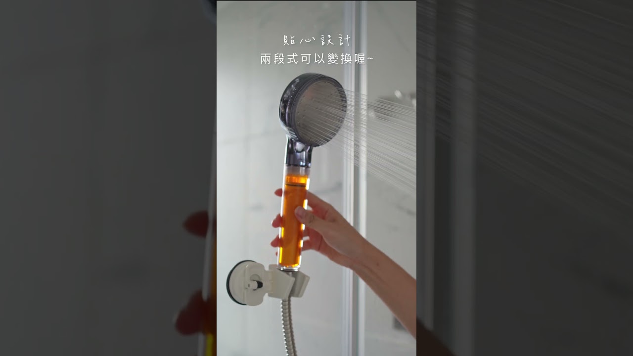 浴室改造計畫 l 沐浴洗淨 l 生活的療癒時刻 l 維他命C蓮蓬頭 / 兩段式蓮蓬頭吸盤座 縮圖