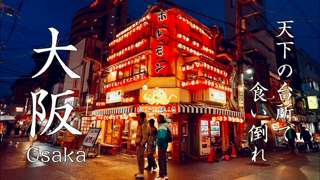 【大阪旅行】天下の台所を味わいつくす10軒 2泊3日のご当地グルメ食べ歩きひとり旅