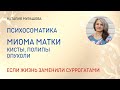 Миома матки, кисты, полипы. Психосоматика.