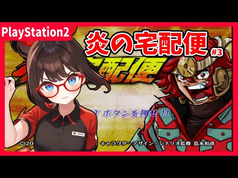 【炎の宅配便(PS2) ゲーム実況 #3】島本和彦先生大好きな私が、いまさら初見プレイします！　第３話から！【ネタバレ注意】