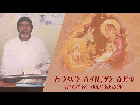 እንካን ለብርሃነ ልደቱ በሰላም በጤና አደረሳቹ