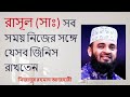 রাসূল (সাঃ) সব সময় নিজের সঙ্গে যেসব জিনিস রাখতেন - মিজানুর রহমান আজহারী