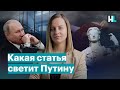 Преступление Путина, которое не обнулить, — насильственный захват власти. Статья 278 УК РФ