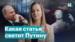 Преступление Путина, которое не обнулить, - насильственный захват власти. Статья 278 УК РФ