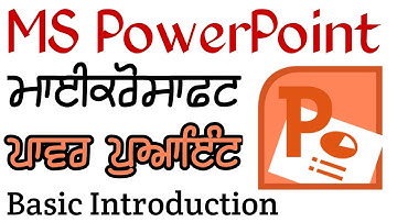 ਮਾਈਕ੍ਰੋਸਾਫ਼ਟ ਪਾਵਰ ਪੁਆਇੰਟ ਨਾਲ ਜਾਣ ਪਛਾਣ | Introduction to Microsoft PowerPoint | Gurpreet MCA