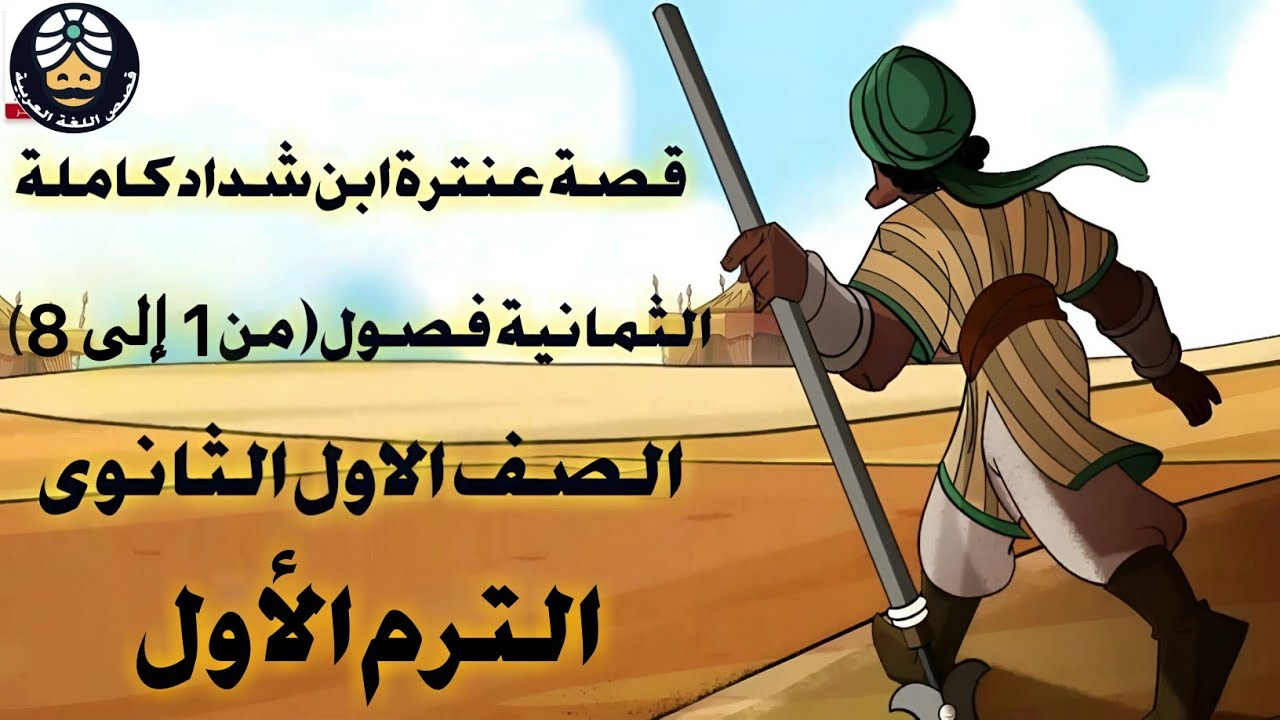 قصة عنترة بن شداد كاملة اولى ثانوى الترم الاول انيميشن 2024