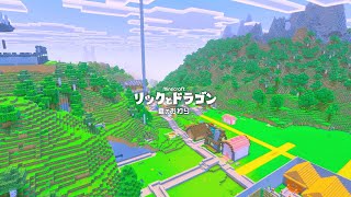 【コラボ】あの夏の思い出 忘れない このままで　#minecraft