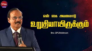 என் கை அவனோடு உறுதியாயிருக்கும் | Bro GPS Robinson | Sathiyamgospel | 20 May 24