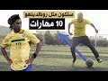 تعلم افضل 10 مهارات فى تاريخ رونالدينهو | فيديو مهم جدا