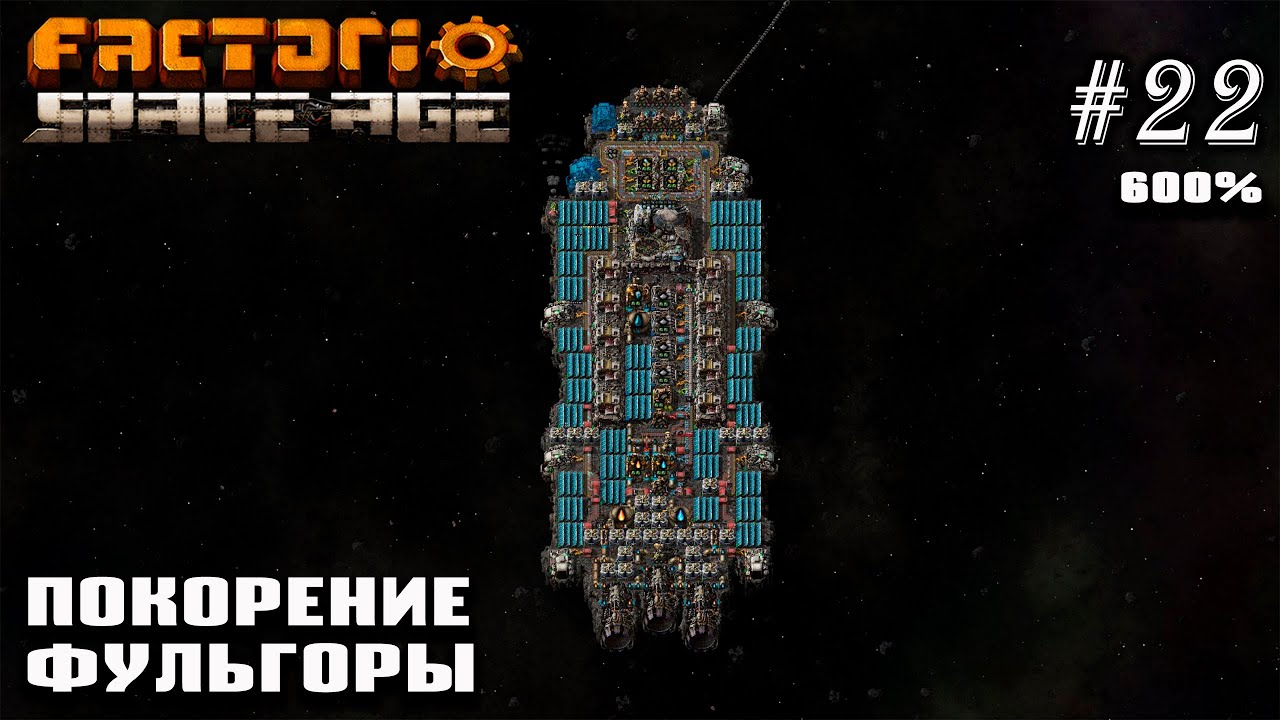 Покорение Фульгоры | Factorio Space Age 600% #22 - YouTube