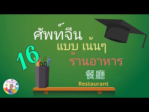 (中英泰)Chinese vocabulary EP.16 Restaurant คำศัพท์ภาษาจีนแบบเน้นๆ หมวดร้านอาหาร 餐廳