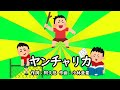 ヤンチャリカ(おかあさんといっしょ)/坂田おさむ