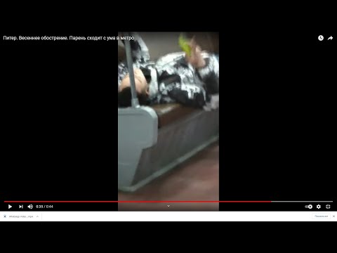 Питер. Весеннее обострение. Парень сходит с ума в метро