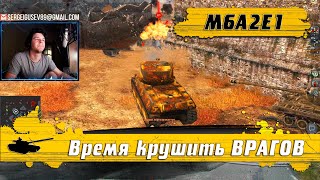 WoT Blitz - Лучший премиум танк для НОВИЧКА ● Мог быть мой лучший бой ● M6A2E1 Гусь (WoTB)