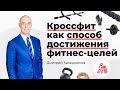 Кроссфит как способ достижения фитнес-целей