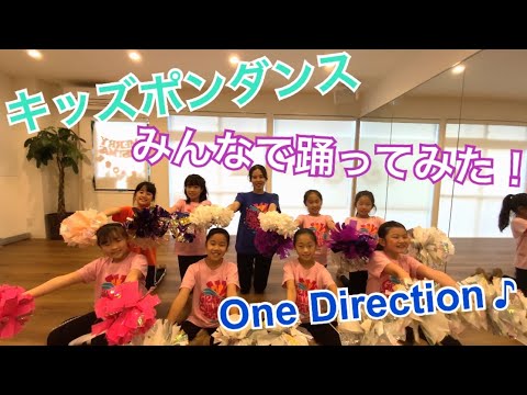 キッズダンス 人気シリーズのみんなで踊ってみた 第二弾 One Direction Story Of My Life Youtube キッズダンス 人気シリーズのみんなで踊ってみた 第二弾 One Direction Story Of My Life Youtube