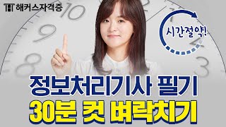 정보처리기사 필기 벼락치기 특강 ⭐ | 해커스자격증 한미현 | 정보처리기사 벼락치기, 정보처리기사 단기합격