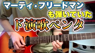 和風なメロディーが弾ける『和音階ペンタトニック』【エレキギター】