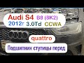 Audi A4 b8 quattro S4 b8, A6 c7, A5 8t, A7, Q5, A8 замена переднего ступичного подшипника audi a6 c6
