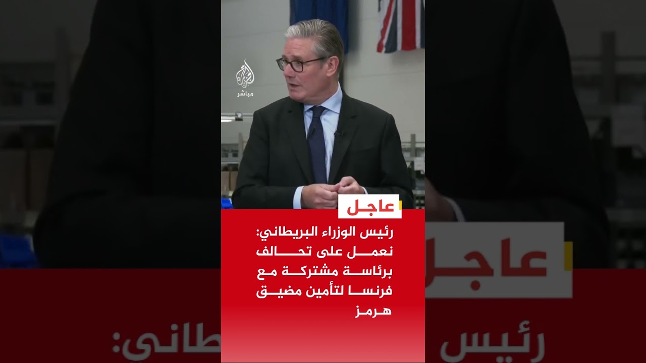 رئيس الوزراء البريطاني: نعمل على تحالف برئاسة مشتركة مع فرنسا لتأمين مضيق هرمز