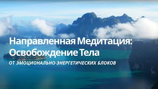 Медитация Oсвобождение тела от эмоционально-энергетических блоков