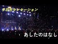 【中日雙語字幕】手羽先センセーション「あしたのはなし」【舊體制LIVE映像】【4K】【卒業公演「あの日の君へ」】