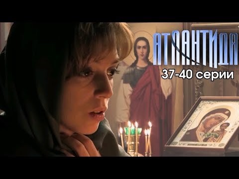 НАШУМЕВШИЙ СЕРИАЛ - 'АТЛАНТИДА', 37-40 серии, мелодрама, детектив