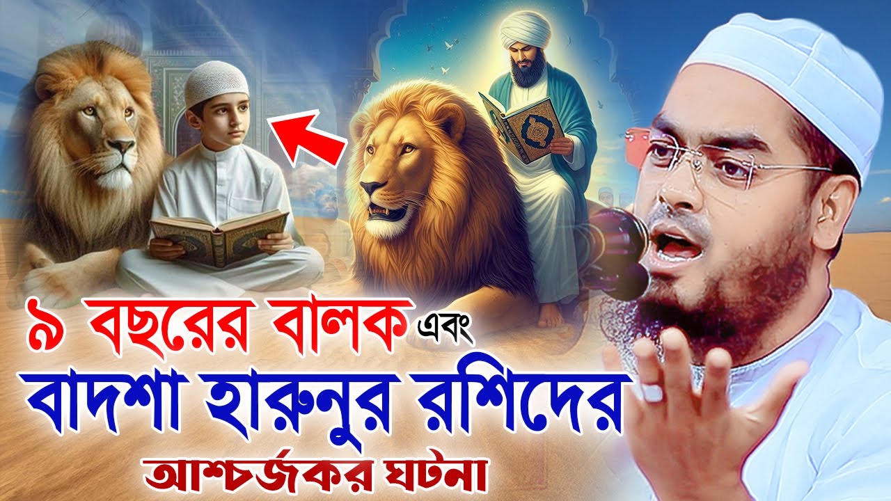 বাদশা হারুনুর রশিদ এবং ৯ বছরের বালকের আজিব ঘটনা,হাফিজুর রহমান সিদ্দিকী,04-02-2025। Hafizur Rahman