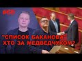 “Список Баканова”: хто крім Медведчука просуває інтереси Кремля і має стати клієнтом СБУ | Є питання